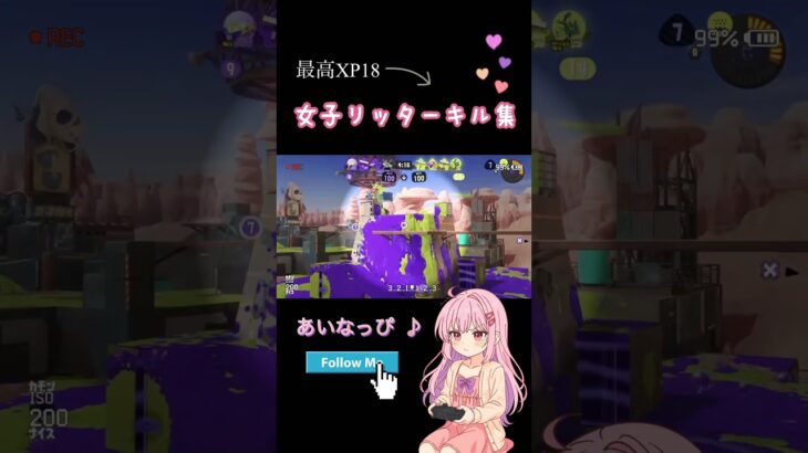 最高XP18 女子リッターキル集✨️ 目指せ！XP20への道w #スプラトゥーン3 #スプラ3 #splatoon3 #リッター4k #リッター4kスコープ #あいなっぴ