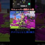 【XP3200】マニューバー超絶キル集#1 #スプラトゥーン3 #スプラ #スプラマニューバー #スプラ3 #splatoon3 #キル集 #横川航生