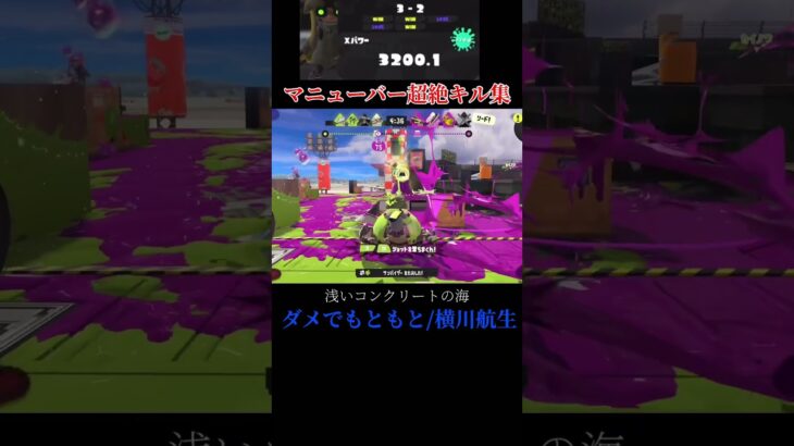 【XP3200】マニューバー超絶キル集#1 #スプラトゥーン3 #スプラ #スプラマニューバー #スプラ3 #splatoon3 #キル集 #横川航生