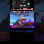 【XP3200】マニューバー超絶キル集#3 #スプラトゥーン3 #スプラ #スプラ3 #スプラ3 #キル集 #スプラマニューバー #横川航生