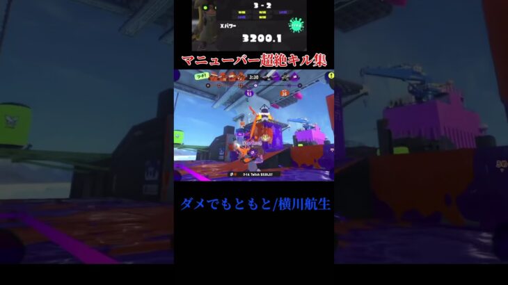 【XP3200】マニューバー超絶キル集#3 #スプラトゥーン3 #スプラ #スプラ3 #スプラ3 #キル集 #スプラマニューバー #横川航生
