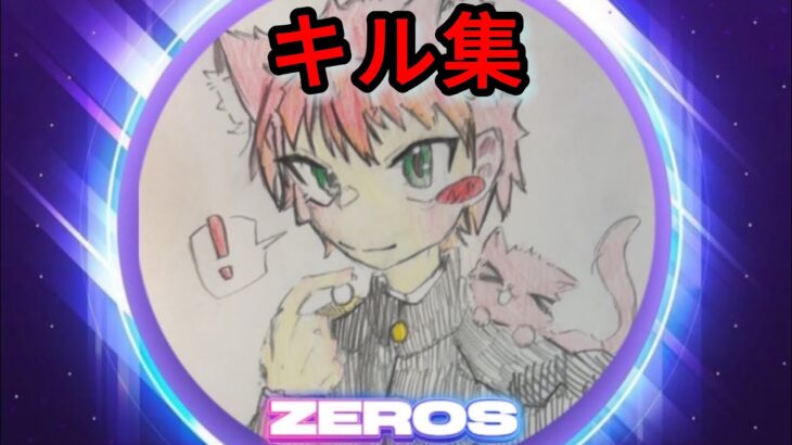 一目惚れ|キル集#フォートナイト#ZEROS#キル集