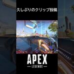 久しぶりのクリップ投稿 #apex #apexlegends #エーペックス #エーペックス配信  #キル集投稿者 #かっこいいキル集 #ショート動画 #smg #爽快