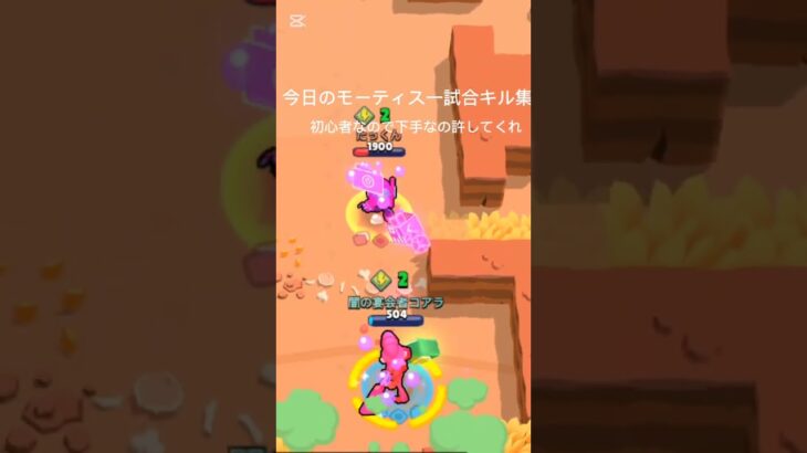 今日のモーティス一試合のキル集 #ブロスタ #brawlstars #shorts #ネタ