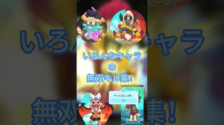 【ブロスタ】いろんなキャラの無双キル集！＃スーパープレイ#ブロスタ #おすすめ #おすすめにのりたい #brawlstars #ゲーム #shorts #supercell
