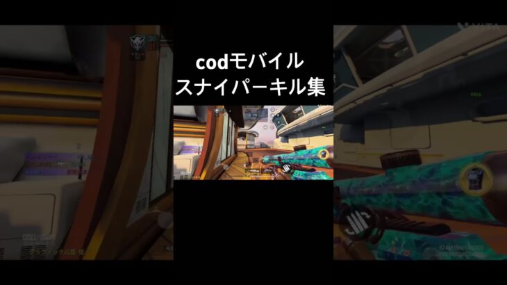 codモバイルスナイパーキル集 #codモバイル #キル集#スナイパー#ランクマッチ