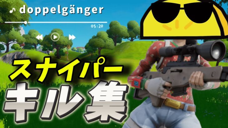 【doppelgänger】Fortniteキル集+doppelgänger【フォートナイト/Fortnite】#キル集 #フォートナイト #fortnite