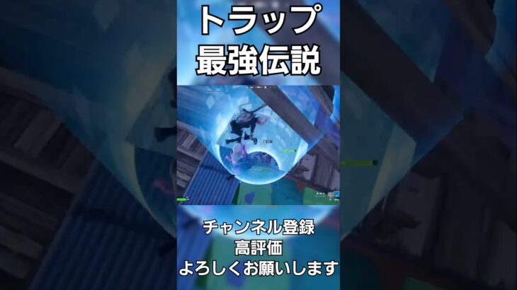 トラップ最強伝説 #フォートナイト #fortnite #キル集
