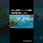 逃がさない#フォートナイト #フォトナ #かっこいいキル集 #fortnite #上手いと思ったら高評価 #バンド