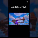 キル集作ってみた　コメントと高評価よろしくおねがいします　#fortnite #キルショット #フォートナイト
