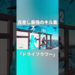 直差し最強のキル集 #fortnite #かっこいいキル集 #上手いと思ったら高評価 #フォートナイト