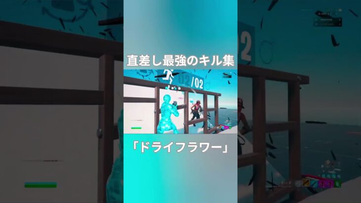 直差し最強のキル集 #fortnite #かっこいいキル集 #上手いと思ったら高評価 #フォートナイト