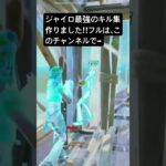 ジャイロ最強のキル集作りました‼︎フルはこのチャンネルから！ #フォートナイト #fortnite