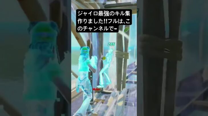 ジャイロ最強のキル集作りました‼︎フルはこのチャンネルから！ #フォートナイト #fortnite