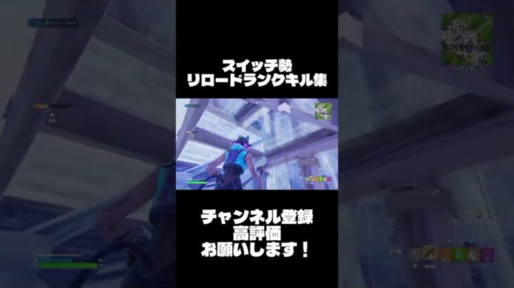 スイッチ勢キル集リロードランク#フォートナイト #フォトナ #スイッチ勢 #fortnite