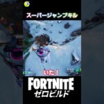 まさに青天の霹靂ですね #fortnite #フォートナイト #ShockNAwesome #キル集  #ビクロイ #ゼロビルド #クラッシュパッド #フローベリーフィズ #新シーズン
