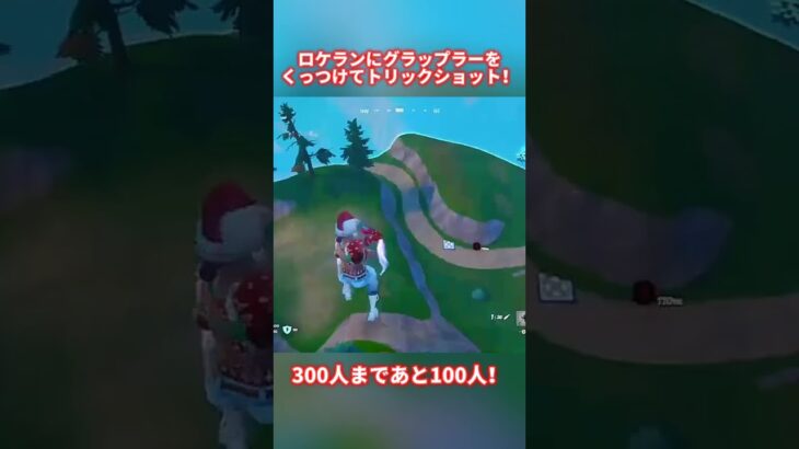 キル集も是非見てください！#フォートナイト #fortnite #トリックショット #epicpartner