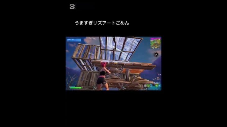 うますぎリズアートごめん #フォートナイト #ピースコントロール #fortnite #フォトナ #ネタ #キル集 #ゲーム実況 #ショート #fortniteclips