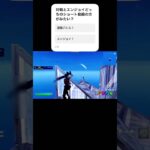 #fortnite #fortniteclips #フォートナイト #かっこいいキル集 #fortniteclips #ショート #clips #キルショット #gaming #人気になりたい