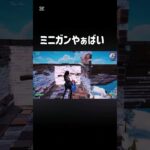 ミニガンやばい？#fortnite #fortniteclips #クリップ集 #フォートナイト #かっこいいキル集 #フォトナ #キルショット #gaming