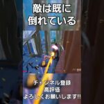 敵は既に倒れている #fortnite #fortniteclips #キル集 #フォートナイト #フォトナ #switch #switch勢  #shorts