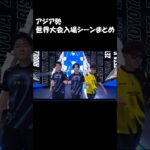 アジア勢 入場シーンまとめ #fortnite #highlight #フォートナイトキル集 #フォトナ #フォートナイト #ajs #ゲーム実況 #アジア1位 #shorts #fyp #dfm