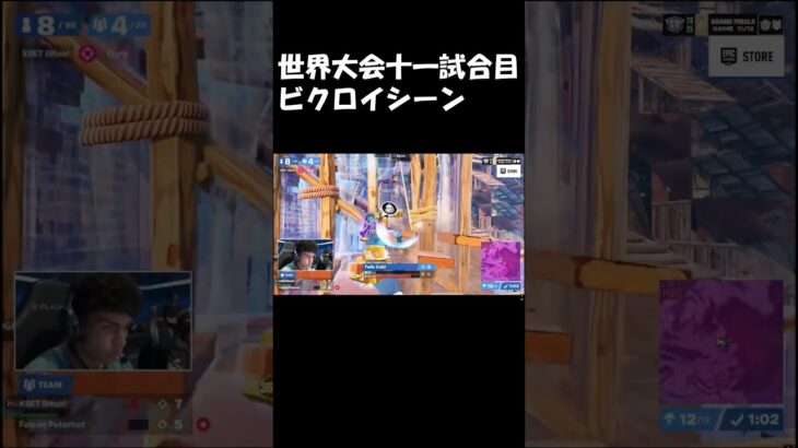 世界大会１１試合目ビクロイシーン#fortnite #highlight #フォートナイトキル集 #フォトナ #フォートナイト #ajs #ゲーム実況 #アジア1位 #shorts #fyp #dfm