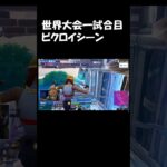 世界大会一試合目ビクロイシーン#fortnite #highlight #フォートナイトキル集 #フォトナ #フォートナイト #ajs #ゲーム実況 #アジア1位 #shorts #fyp #dfm
