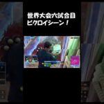 世界大会六試合目ビクロイシーン#fortnite #highlight #フォートナイトキル集 #フォトナ #フォートナイト #ajs #ゲーム実況 #アジア1位 #shorts #fyp #dfm