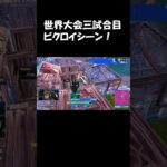 世界大会三試合目ビクロイシーン#fortnite #highlight #フォートナイトキル集 #フォトナ #フォートナイト #ajs #ゲーム実況 #アジア1位 #shorts #fyp #dfm