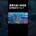 世界大会二試合目ビクロイシーン#fortnite #highlight #フォートナイトキル集 #フォトナ #フォートナイト #ajs #ゲーム実況 #アジア1位 #shorts #fyp #dfm