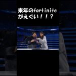 来年の競技情報！！！#fortnite #highlight #フォートナイトキル集 #フォトナ #フォートナイト #ajs #ゲーム実況 #アジア1位 #shorts #fyp #dfm