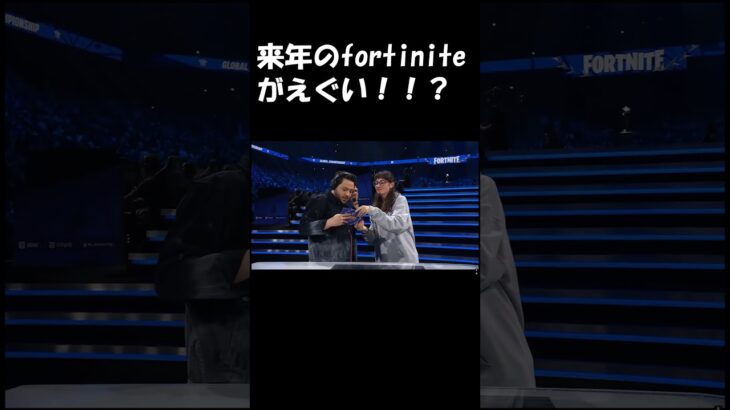 来年の競技情報！！！#fortnite #highlight #フォートナイトキル集 #フォトナ #フォートナイト #ajs #ゲーム実況 #アジア1位 #shorts #fyp #dfm