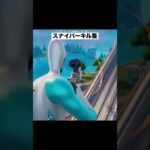 スナイパーキル集【フォートナイト】#フォートナイト #fortnite #shorts #キルショット #スナイパーキル集