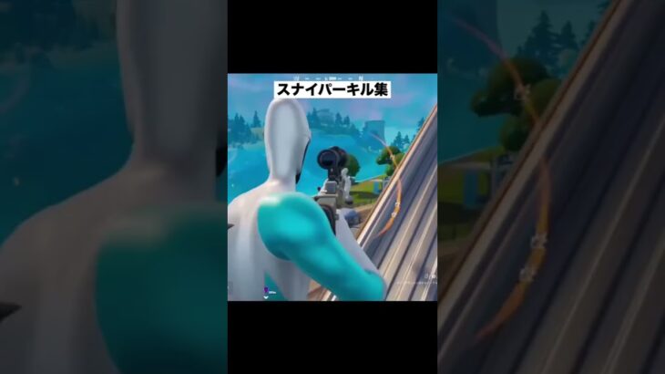 スナイパーキル集【フォートナイト】#フォートナイト #fortnite #shorts #キルショット #スナイパーキル集