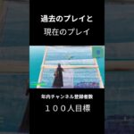 【フォートナイト】過去と現在のプレイ #フォートナイト #かっこいいキル集 #fortnite #フォトナ #shorts