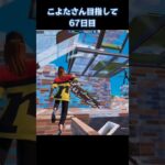 横動画にキル集上げたから見てね！ #フォートナイト #フォトナ #fortnite #shorts