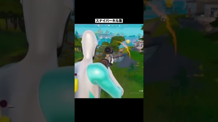 スナイパーキル集【フォートナイト】#フォートナイト #fortnite #shorts