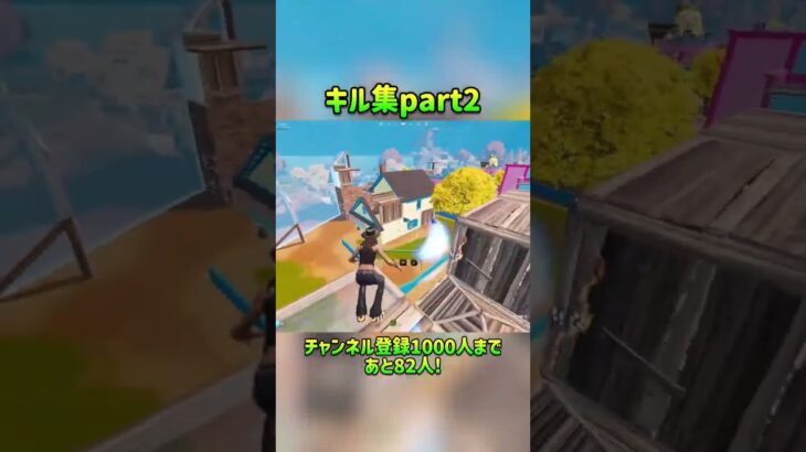 キル集本編見てほしいなぁ#フォートナイト #fortnite #shorts