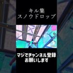 【キル集】スノウドロップ❄️　#フォートナイト  #fortnite  #shorts  #ばずれ  #clips