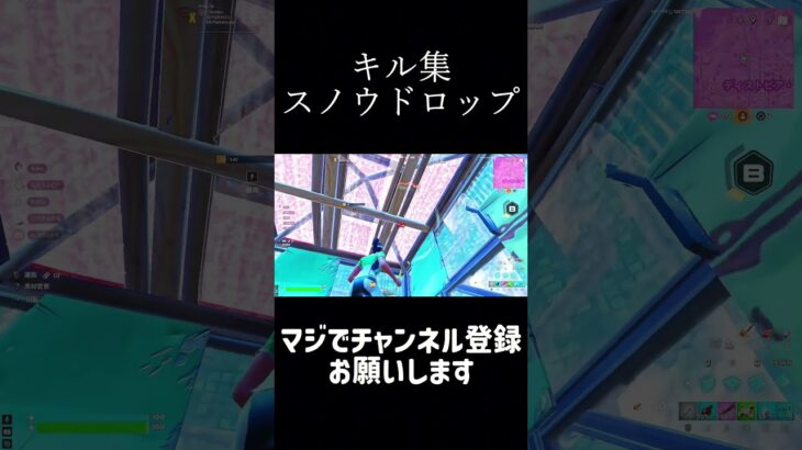 【キル集】スノウドロップ❄️　#フォートナイト  #fortnite  #shorts  #ばずれ  #clips