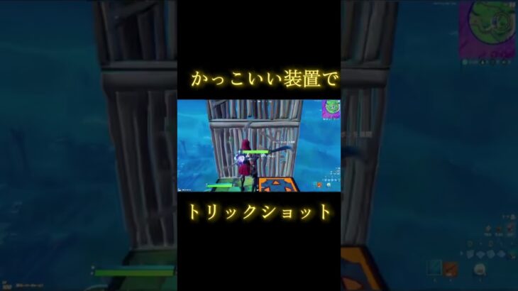 チャンネル登録お願いします#fortnite #キル集#shorts #trickshot #viral #fyp #フォートナイト #トリックショット #フォトナ #og #伸びろ#おすすめ