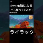 スイッチ勢によるキル集③ #fortnite #switch #shorts #フォートナイト #スイッチ #ライラック