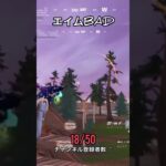 あと一点…#フォートナイト #フォトナ #hikakin #fortnite #キル集 #がらな #がらなさん #ガラナ