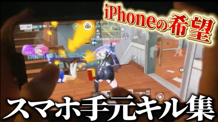 【荒野行動】iPhone60fps勢でも全然希望あることが分かる手元キル集