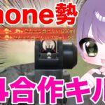 【荒野行動】iPhone勢M4合作キル集
