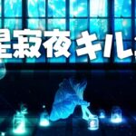 [星寂夜]kikaiキル集
