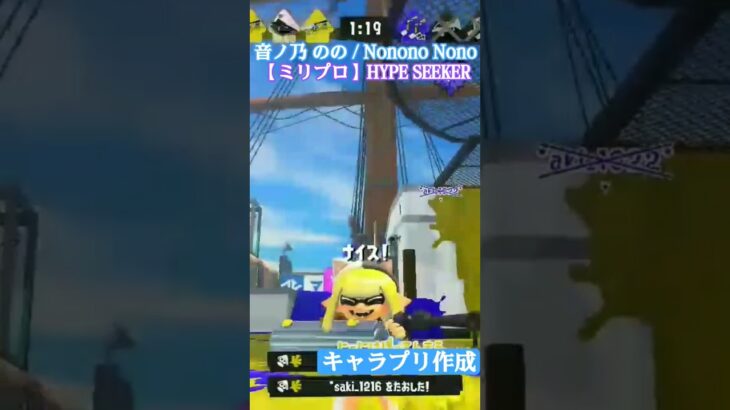 【ミリプロ/推し活】@_nonono_nonoキル集×HYPE SEEKER【#スプラトゥーン3 #splatoon3 #shorts】