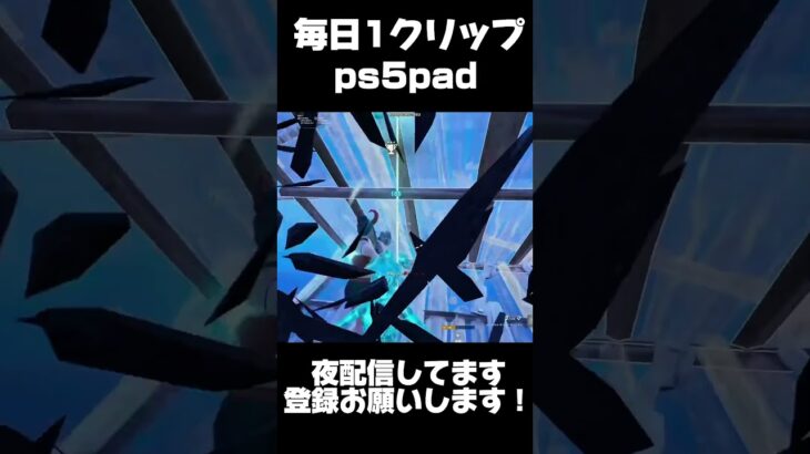 ps5pad勢の毎日クリップDay3 #ps5 #フォートナイト #キル集