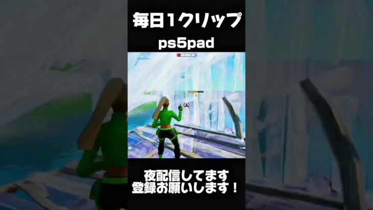 ps5pad勢の毎日クリップDay6 #ps5 #フォートナイト #キル集